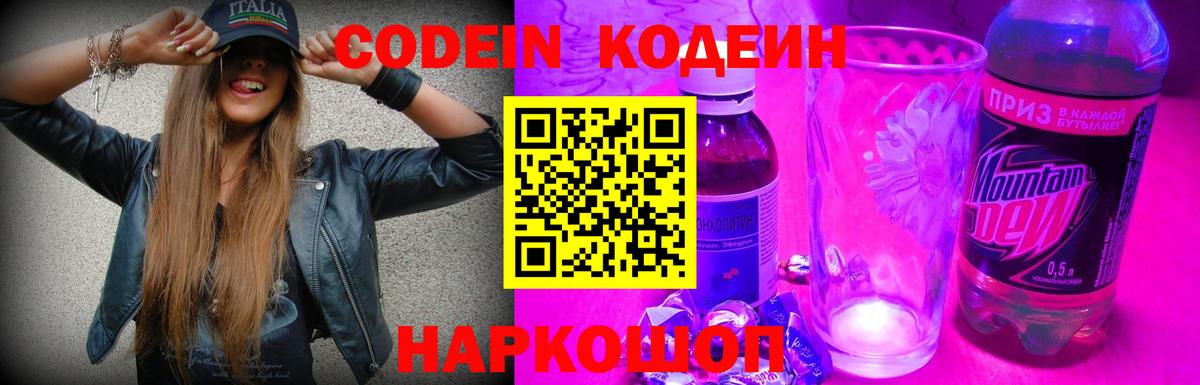 Кодеин Purple Drank  Вход с VPN  Киров  Кодеиновый сироп Lean Purple Drank 